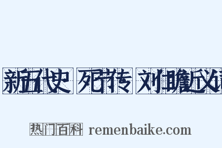 新五代史·死节传·刘仁瞻近义词是什么意思的图片